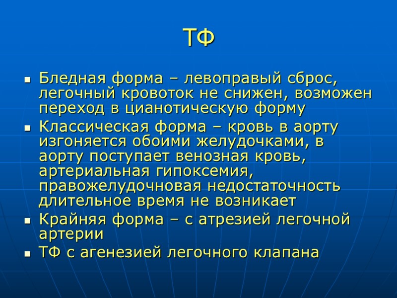 ТФ Бледная форма – левоправый сброс, легочный кровоток не снижен, возможен переход в цианотическую
